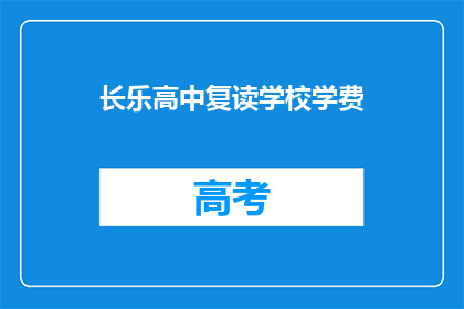长乐高中复读学校学费(长乐高中复读学校学费是多少？)