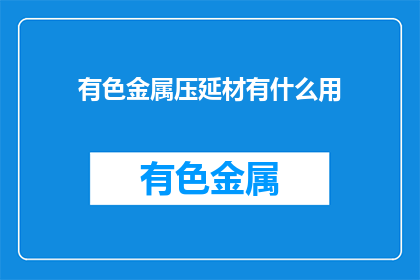 有色金属压延材有什么用