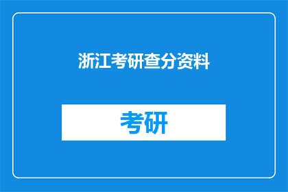 浙江考研查分资料(浙江考研成绩查询：你准备好了吗？)