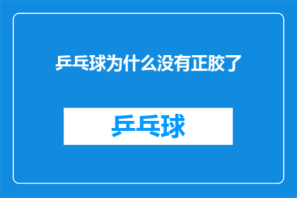 乒乓球为什么没有正胶了(乒乓球为何不再使用正胶？)