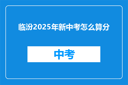 临汾2025年新中考怎么算分(临汾2025年新中考如何计算分数？)