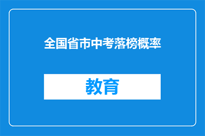 全国省市中考落榜概率(全国省市中考落榜概率是多少？)