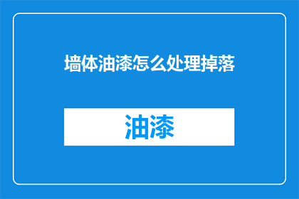 墙体油漆怎么处理掉落(如何处理墙体油漆掉落问题？)