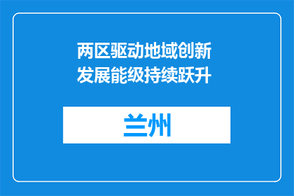 两区驱动地域创新 发展能级持续跃升