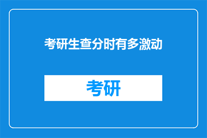 考研生查分时有多激动