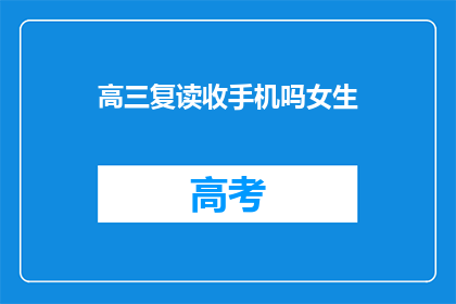 高三复读收手机吗女生