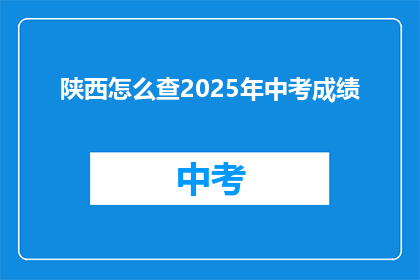 陕西怎么查2025年中考成绩(如何查询2025年陕西中考成绩？)