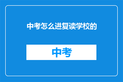 中考怎么进复读学校的(如何进入复读学校？)