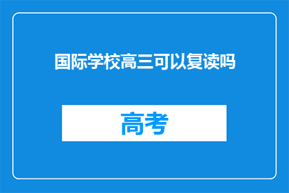 国际学校高三可以复读吗(高三学生能否在国际学校复读？)