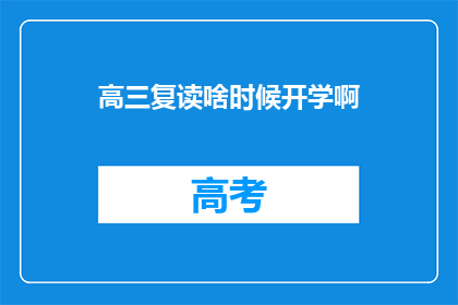 高三复读啥时候开学啊(高三复读何时开学？)