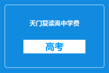 天门复读高中学费(天门复读高中学费是多少？)