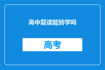 高中复读能转学吗(高中复读能否转学？)