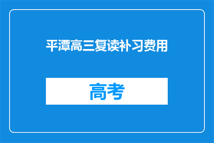 平潭高三复读补习费用(平潭高三复读补习费用是多少？)