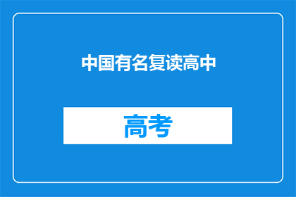 中国有名复读高中