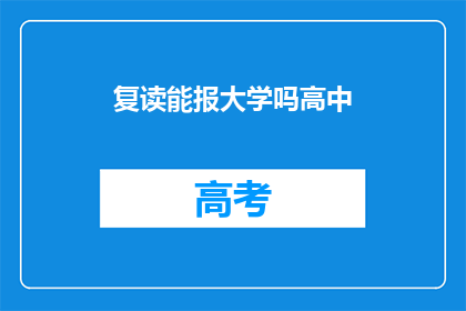 复读能报大学吗高中(复读生能否报考大学？)