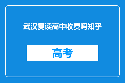 武汉复读高中收费吗知乎(武汉复读高中是否收费？)