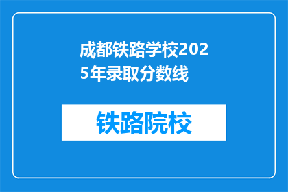 成都铁路学校2025年录取分数线