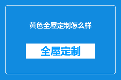 黄色全屋定制怎么样(黄色全屋定制效果如何？)