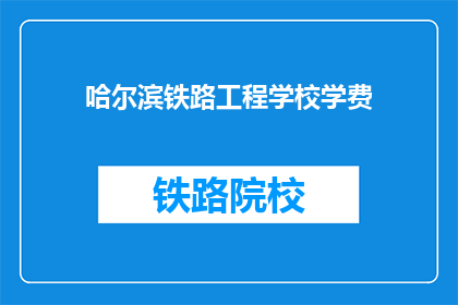 哈尔滨铁路工程学校学费