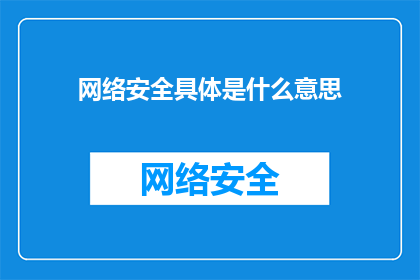 网络安全具体是什么意思(网络安全的含义是什么？)