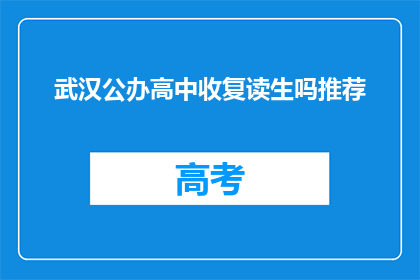 武汉公办高中收复读生吗推荐(武汉公办高中是否接纳复读生？)