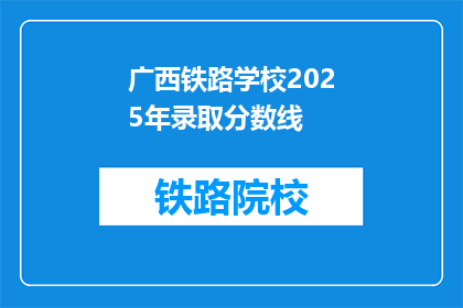 广西铁路学校2025年录取分数线(广西铁路学校2025年录取分数线是多少？)