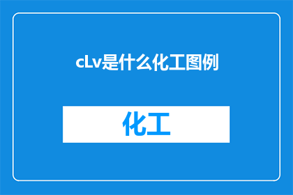 cLv是什么化工图例