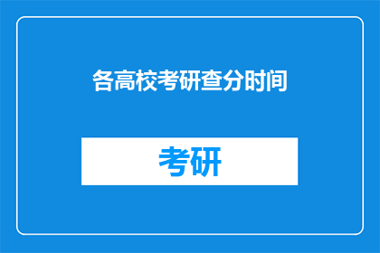 各高校考研查分时间(考研成绩何时揭晓？各高校查分时间一览)