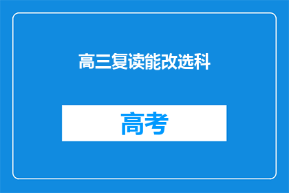 高三复读能改选科(高三复读生是否可改选科目？)