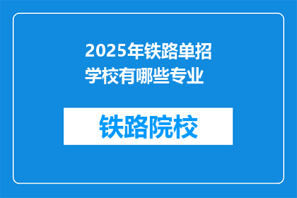 2025年铁路单招学校有哪些专业(2025年铁路单招学校有哪些专业？)