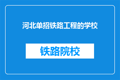 河北单招铁路工程的学校(河北单招铁路工程学校有哪些？)