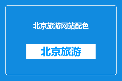 北京旅游网站配色(北京旅游网站如何优化配色以吸引游客？)