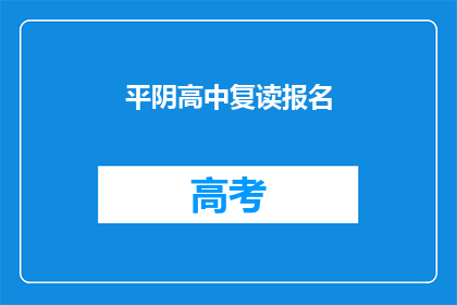 平阴高中复读报名(平阴高中复读报名流程是否清晰？)