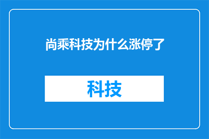尚乘科技为什么涨停了(尚乘科技涨停背后的原因是什么？)