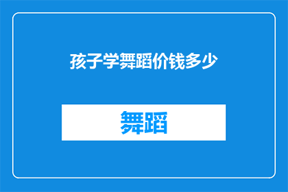 孩子学舞蹈价钱多少(孩子学舞蹈一般多少钱？)