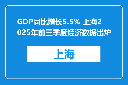GDP同比增长5.5% 上海2025年前三季度经济数据出炉