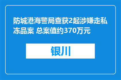 防城港海警局查获2起涉嫌走私冻品案 总案值约370万元