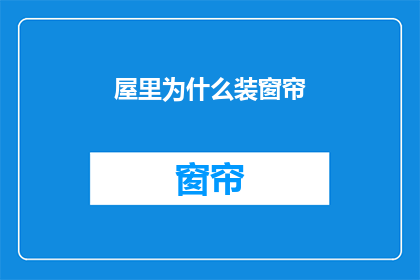 屋里为什么装窗帘(为什么屋内要装窗帘？)