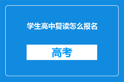 学生高中复读怎么报名