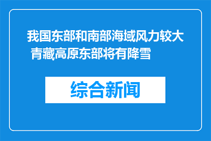 我国东部和南部海域风力较大 青藏高原东部将有降雪