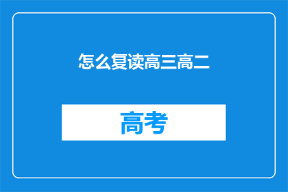 怎么复读高三高二(如何复读高三和高二？)