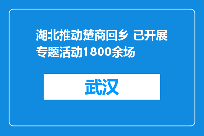 湖北推动楚商回乡 已开展专题活动1800余场