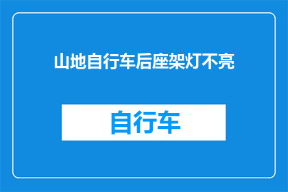 山地自行车后座架灯不亮(山地自行车后座架灯为何不亮？)