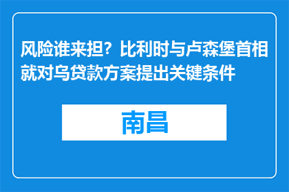 风险谁来担？比利时与卢森堡首相就对乌贷款方案提出关键条件