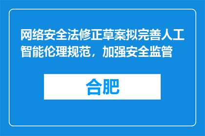网络安全法修正草案拟完善人工智能伦理规范，加强安全监管