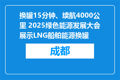 换罐15分钟、续航4000公里 2025绿色能源发展大会展示LNG船舶能源换罐