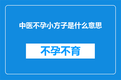 中医不孕小方子是什么意思