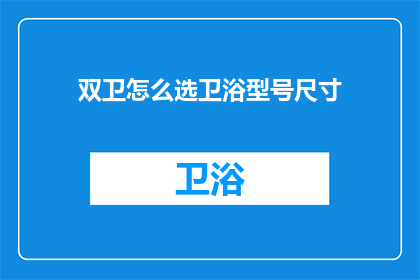 双卫怎么选卫浴型号尺寸