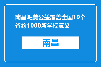 南昌崛美公益覆盖全国19个省约1000所学校意义