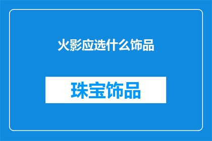 火影应选什么饰品